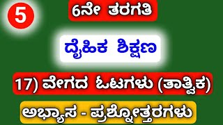 6th, PE 17) ವೇಗದ ಓಟಗಳು ( ತಾತ್ವಿಕ ).....ಅಭ್ಯಾಸ - ಪ್ರಶ್ನೋತ್ತರಗಳು........