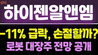 [하이젠알앤엠 주가전망] -11% 급락, 손절할까?  로봇 대장주 전망 공개!      #하이젠알앤엠주식전망 하이젠알앤엠주가전망 #하이젠알앤엠주가