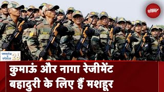 गणतंत्र के स्पेशल 26: Kumaon और Naga Regiment ने पराक्रम के बल पर भारत का सिर कई बार किया है ऊंचा