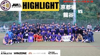 2023年 関西学生サッカーリーグ2部　後期　第11節　京都橘大学vs龍谷大学 HIGHLIGHT