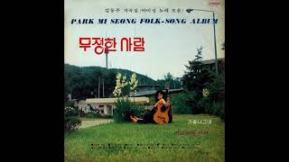 박미성  -  빗속의 여인 (1974) 희귀곡