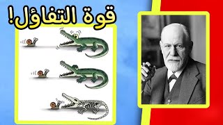 التفاؤل يقودك إلى القوة! | اعظم اقوال وحكم واقتباسات المفكر العظيم سيغموند فرويد | على ظهر كتاب