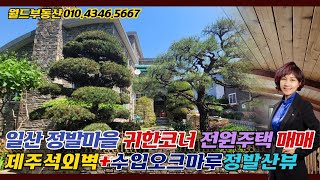 일산 정발산동 전원주택, 귀한 코너주택,양창,채광,수입원목오크마루_월드신뢰 TV_안순옥 공인중개사is202