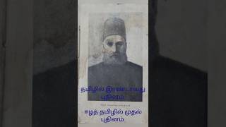 தமிழ் இலக்கியத்தில் இரண்டாம் நாவல் ஈழத் தமிழில் முதல் நாவல்