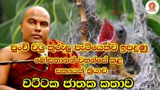 වට්ටක ජාතකය... galigamuwe gnanadeepa thero... 2022 bana sinhala / Niwane Asiriya / bana katha / bana