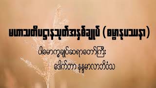 မဟာသတိပဌာနသုတ်အနှစ်ချုပ်(ဓမ္မာနုပဿနာ) (@dhammasparknotes)