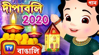 দীপাবলি গান (Diwali Song 2020) - Bengali Diwali Rhymes for Kids and Babies - ChuChu TV