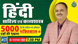 हिंदी साहित्य एवं काव्यशास्त्र || हिन्दी साहित्य का इतिहास भक्तिकाल  -8 || 5000 प्रश्न || #27