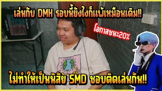 เมื่อ สายฟ้า พูดเรื่องคนในแก็งติดเล่น ถ้าเล่นกับ DMH รอบนี้ยังไงก็แพ้ติดเล่นแก้ไม่หาย!!