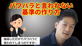 なんでもパワハラと言われてしまうのは仕方ない？にお答えします。【人事の本懐/実績20年の人事コンサル会社社長が解説！】