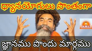 ధ్యానయోగులకు మేధస్సు పెంచే ఉపాయములు self knowledge for meditators