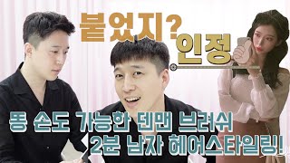 똥 손도 가능한 덴맨브러쉬 2분 남자 헤어스타일링!