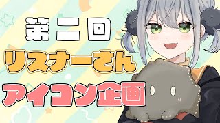 【700人記念/雑談】リスナーさんアイコン企画！いつもありがとうに！#2〖IQ=UNI/新人vtuber〗