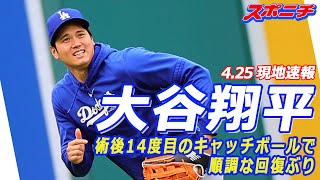 【大谷翔平４月25日現地速報】大谷翔平　14度目のキャッチボール順調な回復ぶり