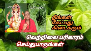 நீங்கள் கேட்பது கிடைக்கும் வெற்றிலை பரிகாரம் செய்து பாருங்கள்