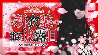 【#レルリア新衣装 】11/26は４度目の誕生祭🎊🎉いろんなお披露目配信🥳【レルリア・ガーランド/Vtuber】