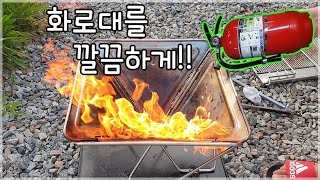 화로대 청소는 쉽게 쉽게..