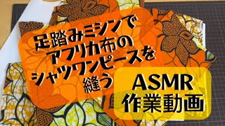 【足踏みミシンで】アフリカ布のシャツワンピースを縫う動画【ASMR/作業動画】