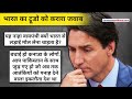 khalistan मुद्दे पर justin trudeau को canada के लोगों ने धोया hindi news