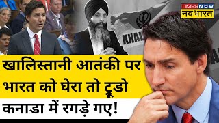 Khalistan मुद्दे पर Justin Trudeau को Canada के लोगों ने धोया! | Hindi News