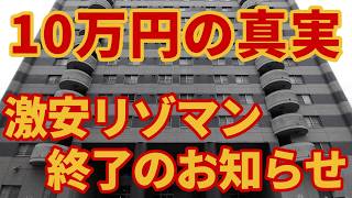 【異常事態】激安10万円湯沢リゾートマンションの終焉【法改定の闇】苗場バブル遺産の◯◯