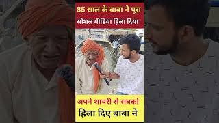 85 साल के बूढ़े 4बाबा ने #bihar #viralbaba #shorts #funnyshorts#viralvideo #viralshorts#motiharinews