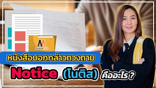 หนังสือบอกกล่าวทวงถาม หนังสือโนติส คืออะไร? | Modern Law