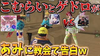 【荒野行動】『ゲドロ×こむらいのキモキャラコンビ』が『超絶モテ女あみたん』に教会で告白してたから分からせてやった。