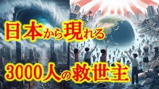 日本から現れる救世主は３０００人だった！ 出口王仁三郎の最後の仕掛け