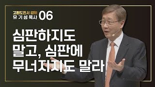 [고린도전서 #6] 심판하지도 말고 심판에 무너지지도 말라 | 고린도전서 4:1-13 | 유기성 목사