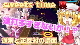 【LUNATIC】裏譜面連打多すぎて楽しいのだが。sweets time(Ura Kagura）【ゆっくり実況】【ダンカグ】