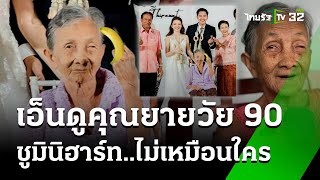 คุณยายวัย 90 ปี ชูนิ้วมินิฮาร์ทสุดแปลก ในงานแต่งหลานชาย | 19 ส.ค. 67 | ข่าวเช้าหัวเขียว