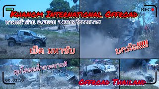 มันส์!!OffroadThailand!Khanom Offroad International อ.ขนอม จ.นครศรีธรรมราช EP.1 รุ่นฮาร์ดคอร์