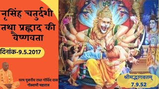 नृसिंह चतुर्दशी तथा प्रह्लाद की वैष्णवता (Narsingh Chaturdashi- H H Radha Govind Goswami- SB 7.9.52)