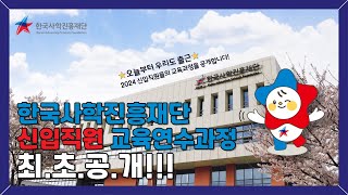 [한국사학진흥재단] ⭐최초공개⭐ 신입사원 교육기간 연수과정 브이로그❗│ 🏢공공기관에 입사하면 무엇을 배울까👀❓│ 설렘 가득💗신입직원의 성장기🐣🐤│ 예비 직장인 필수시청💁💙