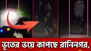 ভূতের ভয়ে কাপছে এলাকা। রানীনগরের আ-তঙ্কের পর্দাফাস