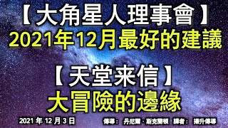 【大角星人理事會】《2021年12月最好的建議》【天堂來信】《大冒險的邊緣》