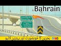 Bahrain Famous Places of/ Bahrain Tour/The best road