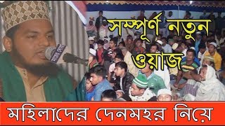 মহিলাদের দেন মহরনিয়ে সম্পুন নতুন ওয়াজ হাফেজ মাওলানা মোঃনুরুল ইসলাম আবেদী