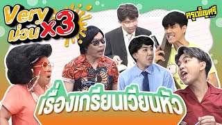 ครูเพ็ญศรี | Very ม่วน x3 ตอน เรื่องเกรียนเวียนหัว