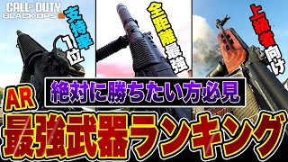 最新の最強武器アサルトライフル公開！勝ちたい方必見の最強ランキング！おすすめアタッチメント紹介付き【ブラックオプス6/COD:BO6】