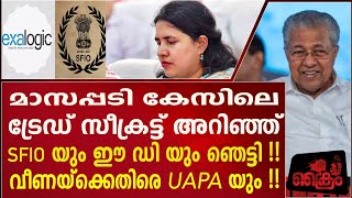 മാസപ്പടിയിലെ ട്രേഡ് സീക്രട്ട് അറിഞ്ഞ് SFIO യും ED യും ഞെട്ടി !!