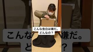 大喜利「こんな告白は嫌だ。どんなの？」#shorts #大喜利