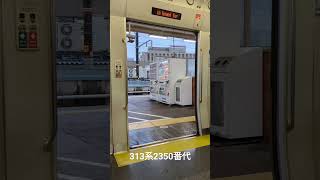 東海道本線。浜松駅、313系2350番代のドア閉めシーン。