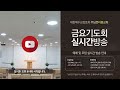 주님뜻이룸교회 2024년 1월 19일 금 금요기도회 실시간방송 이사야강론 말씀강론 사 26장 우리를 위하여 일을 이루시는 하나님