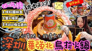 🍲不用去吉林, 深圳也吃到滿族烏拉火鍋!| 600多年歷史非遺文化, 體驗宮廷氣派👑| 第一次同觀眾一齊探店, 有好野齊分享!| 🎉呼拉圈牛肉拼盤夠特別 🦌梅花鹿肉原來係呢種味!? 人均只係¥100+