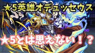 【エレスト】★５英雄オデュッセウスのスキル倍率と評価！★５と思えない超火力