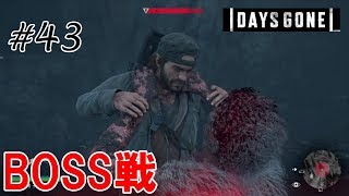 【Days Gone】リーチャーとか言う新しいフリーカー【#43】