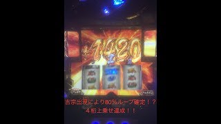 【政宗2】80％ループ？？からの上乗せ４桁達成！！・・・隻眼の覇者？？