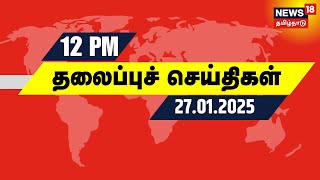 பகல் 12 மணி தலைப்புச் செய்திகள் - 27 January 2025 | Today Headlines | NTK Seeman | DMK | CM Stalin